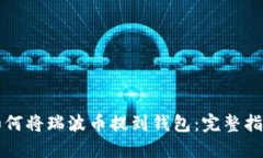 如何将瑞波币提到钱包：