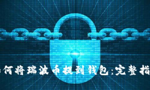 如何将瑞波币提到钱包：完整指南