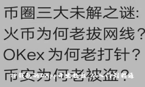 TP钱包的DApp开发教程：从入门到精通