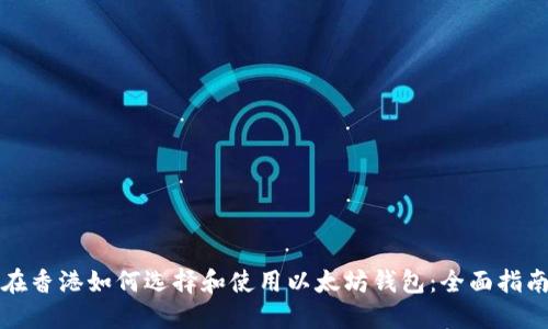 在香港如何选择和使用以太坊钱包：全面指南