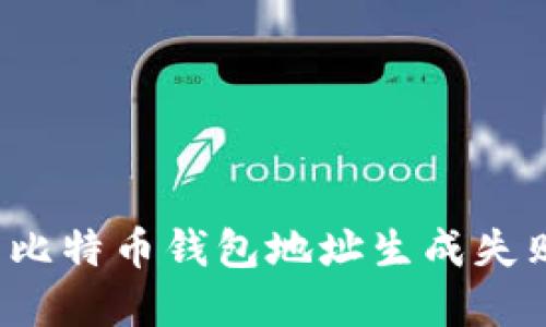 如何解决比特币钱包地址生成失败的问题？