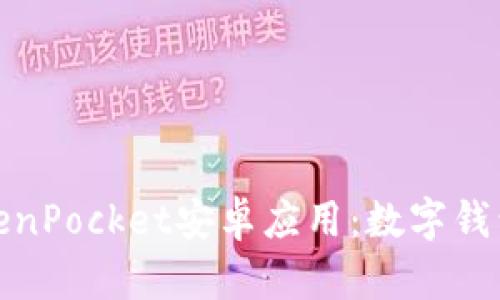 全面解析TokenPocket安卓应用：数字钱包的最佳选择