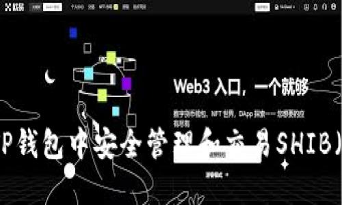如何在TP钱包中安全管理和交易SHIB（柴犬币）