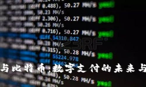 微信钱包与比特币：数字支付的未来与挑战分析