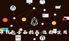 2023年比特币钱包全面指南
