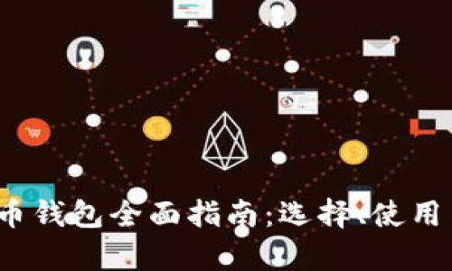 2023年比特币钱包全面指南：选择、使用与安全性分析