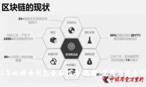 2023年比特币钱包全面指南：选择、使用与安全性分析
