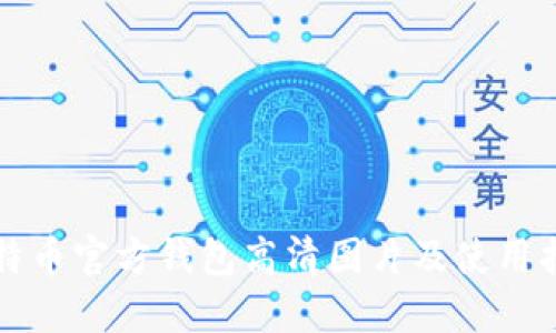比特币官方钱包高清图片及使用指南