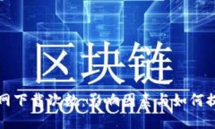 TP钱包官网下载次数：影响