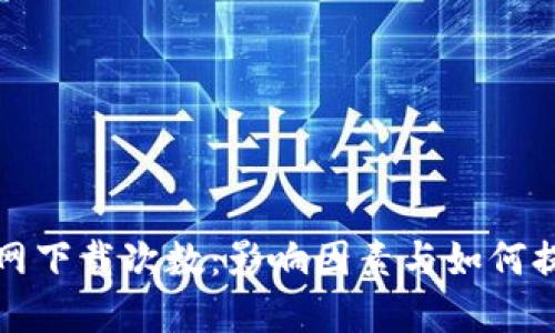 TP钱包官网下载次数：影响因素与如何提升下载量