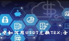 冷钱包中如何用USDT兑换