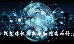 如何在TP钱包中识别新币和