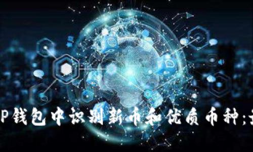 如何在TP钱包中识别新币和优质币种：最全指南