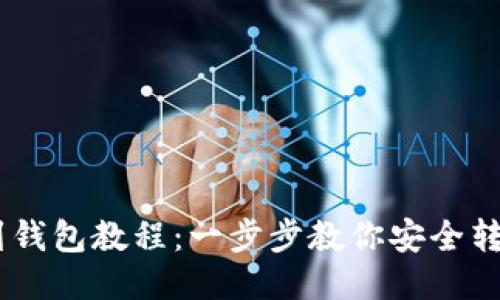 USDT提到钱包教程：一步步教你安全转账与管理