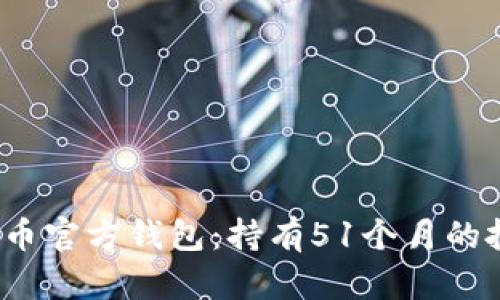  深度解析狗狗币官方钱包：持有51个月的投资价值与策略