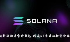  深度解析狗狗币官方钱包