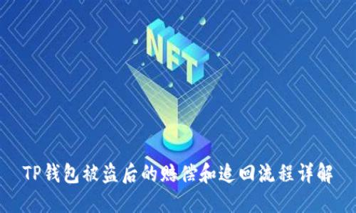 TP钱包被盗后的赔偿和追回流程详解