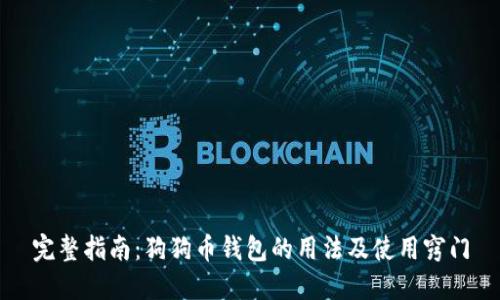 完整指南：狗狗币钱包的用法及使用窍门