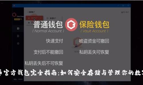 波瑞币官方钱包完全指南：如何安全存储与管理你的数字资产
