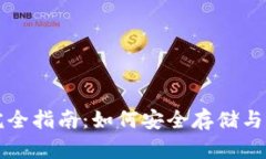 波瑞币官方钱包完全指南