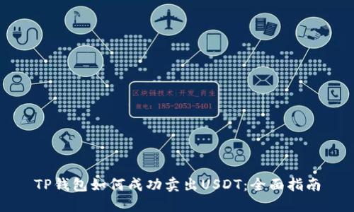 TP钱包如何成功卖出USDT：全面指南