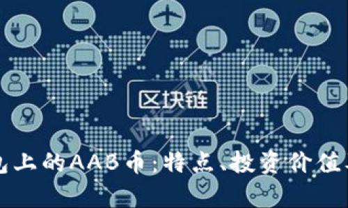 揭秘TP钱包上的AAB币：特点、投资价值及市场前景