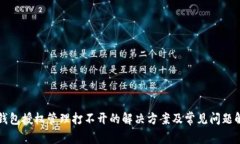 TP钱包授权管理打不开的解