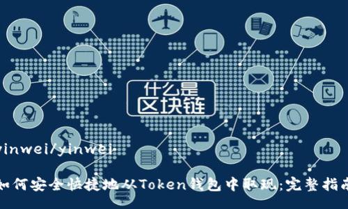 yinwei/yinwei

如何安全快捷地从Token钱包中取现：完整指南