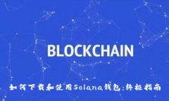 如何下载和使用Solana钱包