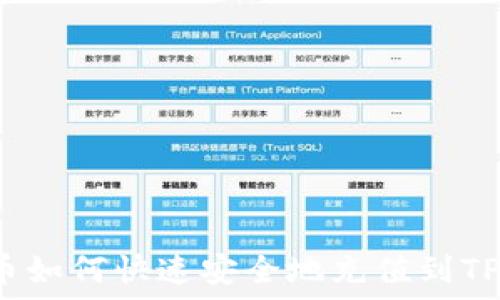   
人民币如何快速安全地充值到TP钱包？