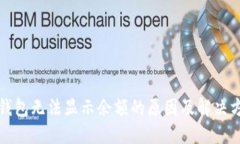 TP钱包无法显示余额的原因