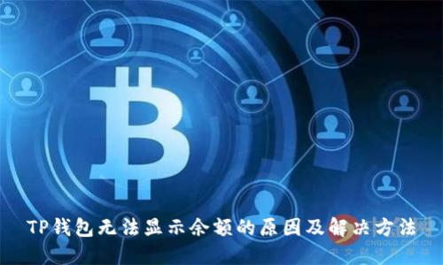 TP钱包无法显示余额的原因及解决方法