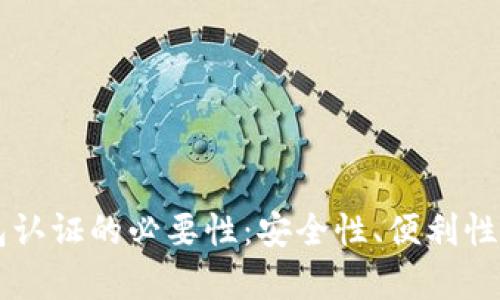 以太坊钱包认证的必要性：安全性、便利性与风险解析