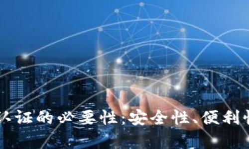 以太坊钱包认证的必要性：安全性、便利性与风险解析