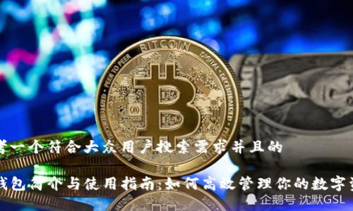 思考一个符合大众用户搜索需求并且的

TP钱包简介与使用指南：如何高效管理你的数字资产