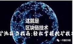 以太坊钱包矿池操作指南