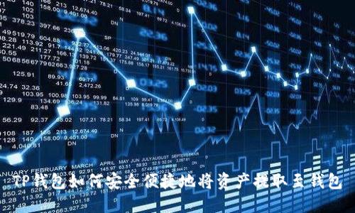 TP钱包如何安全便捷地将资产提取至钱包