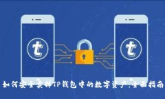 如何安全卖掉TP钱包中的数