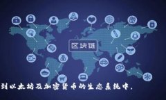 \-\-以太坊钱包使用全攻略