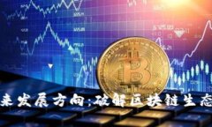 TP钱包的未来发展方向：破