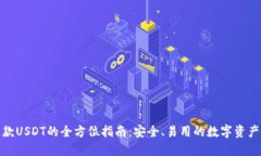 冷钱包收款USDT的全方位指