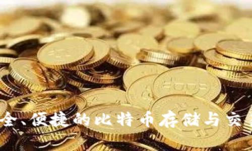 快钱包：安全、便捷的比特币存储与交易解决方案