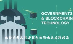 比特币分叉对老钱包的影