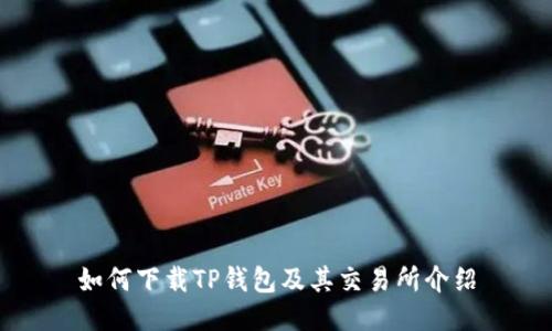 如何下载TP钱包及其交易所介绍