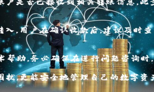 如何解决TP钱包同步钱包收款码一致的问题？

TP钱包, 收款码, 同步钱包, 数字货币/guanjianci

在数字货币日益盛行的今天，越来越多的用户选择使用TP钱包等电子钱包来存储和管理自己的加密资产。TP钱包因其便捷的操作和高效的安全性而受到广泛欢迎。然而，用户在使用过程中可能会遇到收款码一致的问题，这引发了不少困惑。本文将为您详细解析这一问题，提供解决方案，并探讨相关的注意事项。

什么是TP钱包？TP钱包的功能和特点
TP钱包是一款支持多种数字货币资产管理的钱包应用。作为一款电子钱包，TP钱包不仅可以存储用户的加密资产，还提供了买卖、转账和交易等多项功能。TP钱包的核心特点包括：
ul
    listrong用户友好的界面：/strongTP钱包设计简约，操作直观，适合各类用户使用，包括新手和专业投资者。/li
    listrong多币种支持：/strongTP钱包支持多种主流数字货币，如比特币、以太坊及许多ERC20代币。/li
    listrong安全性：/strong用户可通过私钥、助记词等方式确保资产安全，并提供多重安全措施，保护用户资产不被盗用。/li
    listrong便捷的交易机制：/strong支持一键转账和交易，快速响应用户的需求。/li
/ul

收款码的基本概念及作用
收款码是用于接收数字货币或其他资产的二维码，用户通过扫描收款码即可完成转账。每个用户在钱包中一般都会生成一个唯一的收款码。收款码可便于交易，尤其在进行线下交易时，方便双方快速进行资产转移。
然而，在实际使用中，部分用户可能会发现TP钱包的同步钱包收款码在不同设备或版本间似乎一致的现象。这引起了用户的困惑，尤其在进行交易时，担心安全性和资产丢失的问题。

为何TP钱包的同步钱包收款码会一致？
其实，TP钱包中的收款码一致性是受到钱包设计原则的影响。这一现象的发生可能与以下几个因素有关：
ol
    listrong账户统一性：/strongTP钱包在设计上通常会将用户的所有登录设备与其账户绑定，确保在任何设备上都能访问同一资产。这种设计意图是为了提供便捷的用户体验，同时确保用户随时能够管理自己的资金。/li
    listrong公钥与地址的关联：/strong每个钱包账户都有对应的公钥和私钥。TP钱包生成的收款码其实是用户公钥的哈希值表示，确保了即便多个设备间收款码相同，实际接收到的资金依然归属于该用户账户。/li
/ol

如何解决TP钱包收款码一致的问题？
如果用户因TP钱包收款码相同而产生了困扰，不妨尝试以下几种解决方案：
ul
    listrong检查软件版本：/strong确保TP钱包的各个设备使用的都是最新版本。老版本可能存在bug，建议更新到最新版本以确保安全性和稳定性。/li
    listrong更换网络环境：/strong尝试在不同的网络环境下重新生成收款码，有时网络问题可能影响同步。/li
    listrong清除缓存：/strong在TP钱包中，用户可以选择清除缓存，从而在下次生成新的收款码时刷新数据。/li
    listrong联系官方支持：/strong如上述方法未能解决，建议用户联系TP钱包官方客服，获取技术支持和解决方案。/li
/ul

使用TP钱包时需要注意的安全事项
在使用TP钱包的过程中，用户仍需对此软件保持高度警惕，注意以下安全事项：
ol
    listrong妥善保管私钥：/strong私钥是用户钱包资产的唯一凭证，任何人获取私钥都可能导致资产损失。用户应将私钥妥善保管，并避免在不信任的设备上输入信息。/li
    listrong保持软件更新：/strong确保钱包应用及时更新，防止因软件漏洞导致资产安全问题。/li
    listrong避免在公共场所使用：/strong在不安全的公共网络环境下使用钱包，极易造成数据被盗取，尽量选择安全的网络进行交易。/li
    listrong定期备份钱包信息：/strong定期备份钱包信息和助记词，以防因手机丢失或损坏造成资产无法找回。/li
/ol

常见问题解答

1. TP钱包收款码怎么生成？
TP钱包的收款码生成非常简单，用户只需登录自己的TP钱包账户，选择“收款”功能，系统会自动生成用户专属的收款码，用户可以选择保存或者分享该二维码进行交易。通常，该收款码会包含当前的账户地址信息，而不需要用户手动输入多余信息。

2. 其他钱包会遇到收款码一致的问题吗？
不同钱包的设计原则不同，因此在不同数字货币钱包中，收款码的一致性也有所差异。一些钱包可能会为每个新设备生成新的收款码，而另一些钱包则会采用一种类似TP钱包的设计方式。具体问题可参考各自钱包的官方说明，确保交易安全和透明。

3. 收款码一致是否有安全风险？
在正常情况下，收款码一致并不会带来安全风险。用户的收款码一致是因为其账户信息的公钥一致，不同设备的收款码可以确保用户发送到同一钱包账户。然而，用户在进行交易时，仍须注意识别二维码的真实性，以防止被诈骗。

4. 如何验证TP钱包收款码的有效性？
验证TP钱包收款码的有效性可以通过以下方式进行：首先，确保二维码是从官方应用生成的，其次，可以通过钱包内的转账记录功能检查账户是否已接收到相关转账信息。此步骤可以避免因其他伪造二维码导致的财产损失。

5. TP钱包的收款操作流程是怎样的？
TP钱包收款的操作流程相对简单，用户只需登录TP钱包应用，选择“收款”功能，系统即可自动生成收款码，提供给他人扫描即可完成款项转入。用户在确认收款后，建议及时查看钱包交易记录，确保款项的准确入账。

6. 如果在使用TP钱包时遇到问题，该如何解决？
当用户在使用TP钱包时遇到问题，建议首先查阅官方的FAQ和技术支持文档。如无法自行解决，可通过APP内的客服功能联系客服寻求技术帮助。务必确保在进行问题咨询时，保持对个人信息及私钥的保护，不在不信任的渠道中分享敏感信息。

综合来看，TP钱包作为一款优秀的电子钱包，虽然在使用中可能会遇到收款码一致的问题，但通过合理处理与注意安全，不仅能有效消除困扰，更能安全地管理自己的数字资产。希望以上内容能为广大用户提供帮助和参考。