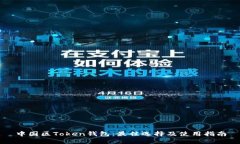 中国区Token钱包：最佳选择