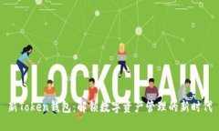 新Token钱包：解锁数字资产