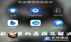 TP钱包不能交易的原因及解