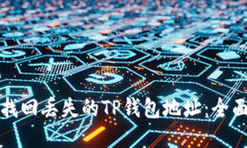 如何找回丢失的TP钱包地址：全面指南