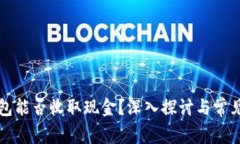 比特币钱包能否收取现金